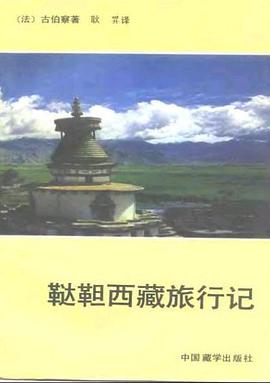 鞑靼西藏旅行记（汉译国外藏学名著丛书）