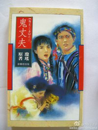 鬼丈夫