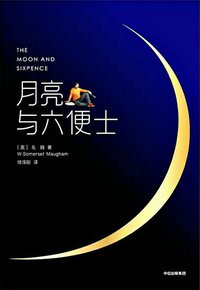 月亮与六便士 (中信出版集团 2018)