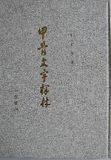 甲骨文字释林