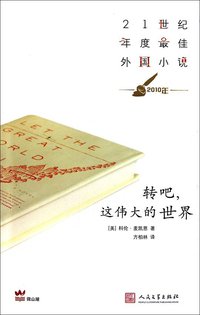 转吧，这伟大的世界 (人民文学出版社 2010)