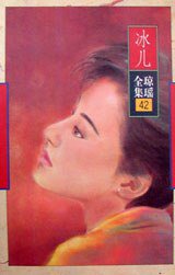 冰儿 (花城出版社 1996)