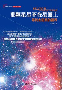 那颗星星不在星图上 (清华大学出版社 2014)