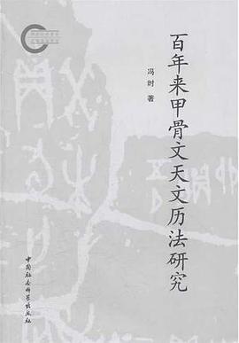 百年来甲骨文天文历法研究