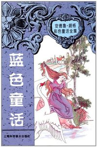 蓝色童话 (上海科学普及出版社 1997)
