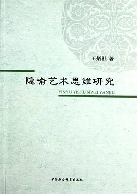 隐喻艺术思维研究