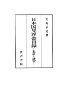 日本国見在書目録：集証と研究