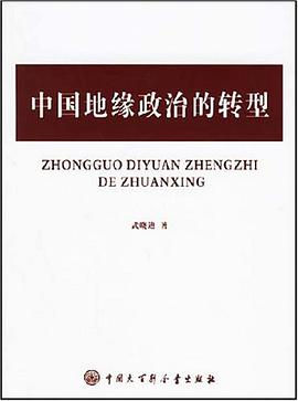 中国地缘政治的转型