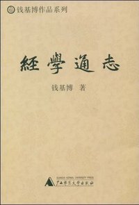 经学通志 (广西师范大学出版社 2009)