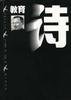 教育诗 (海天出版社 1998)