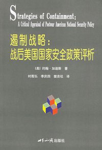 遏制战略 (世界知识出版社 2005)