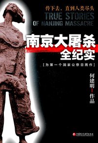 南京大屠杀全纪实 (江苏凤凰教育出版社 2014)