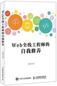 Web全栈工程师的自我修养