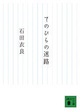 てのひらの迷路 (講談社 2007)