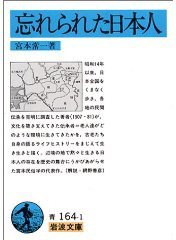 忘れられた日本人 (岩波書店 1984)