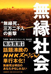 無縁社会 (文芸春秋 2010)