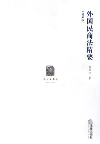 外国民商法精要