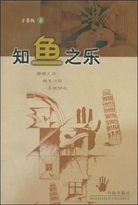 知鱼之乐 (书海出版社 2003)