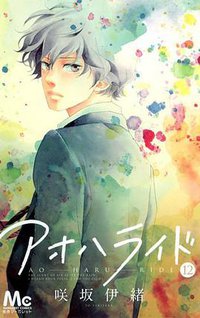 アオハライド 12 (集英社 2014)