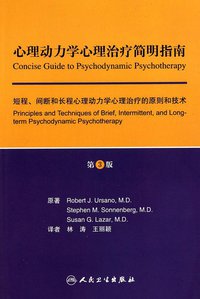 心理动力学心理治疗简明指南 (人民卫生出版社 2010)