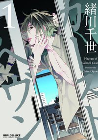 カーストヘヴン1 (リブレ出版 2015)