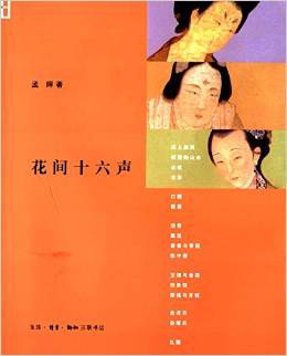 花间十六声(第2版)