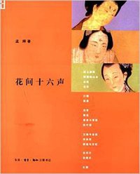 花间十六声（第2版） (生活·读书·新知三联书店 2014)