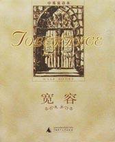 宽容 (广西师范大学出版社 2001)