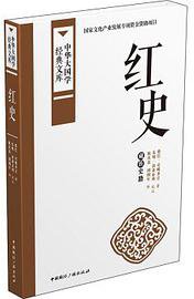 红史 (中国国际广播出版社 2016)