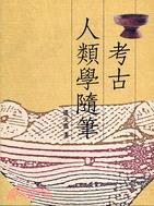 考古人類學隨筆