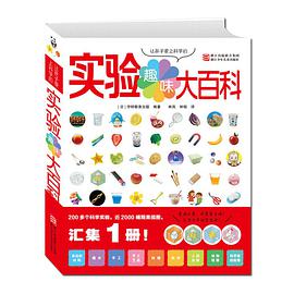 让孩子爱上科学的趣味实验大百科