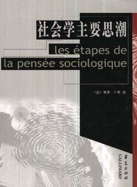 社会学主要思潮 (华夏出版社 2000)