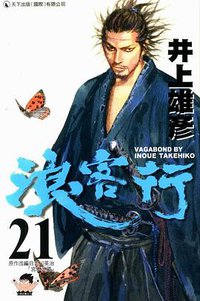 浪客行 21 (天下出版（国际）有限公司 2006)