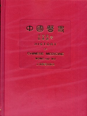 中国医史