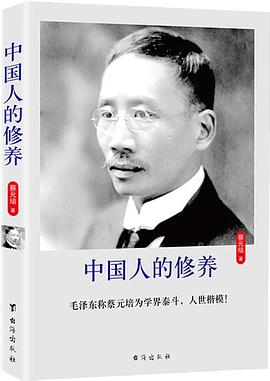 中国人的修养