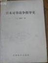 日本对华战争指导史