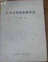 日本对华战争指导史 (军事科学出版社 1988)