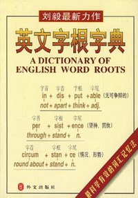英文字根字典 (外文出版社 1999)