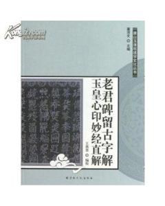 老君碑留古字解玉皇心印妙经直解/唐山玉清观道学文化丛书