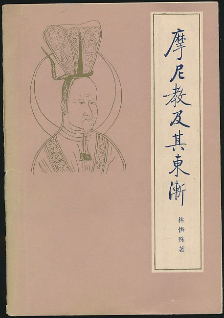 摩尼教及其东渐