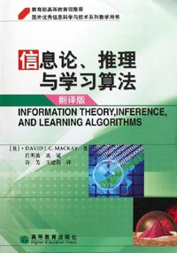 信息论、推理与学习算法 (高等教育出版社 2006)