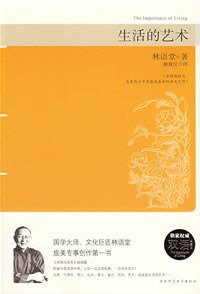 生活的艺术 (陕西师范大学出版社 2008)