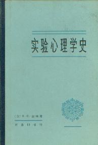 实验心理学史