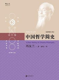 中国哲学简史（插图修订版） (后浪丨北京联合出版公司 2017)