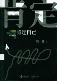 肯定自己 (接力出版社 2010)