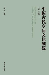 中国古代空间文化溯源（修订版） (清华大学出版社 2016)