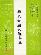 經史證類大觀本草