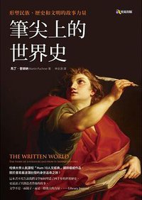 筆尖上的世界史 (究竟出版社 2018)