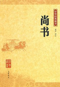 尚书 (中华书局 2009)