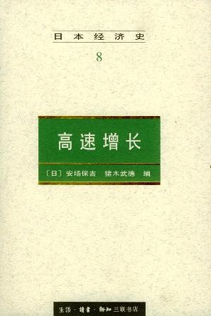 日本经济史（8）：高速增长